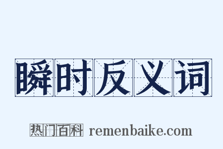 瞬时反义词是什么意思的图片
